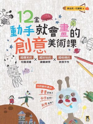 cover image of 12堂動手就會畫的創意美術課(新版)
